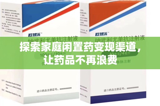 东莞探索家庭闲置药变现渠道，让药品不再浪费