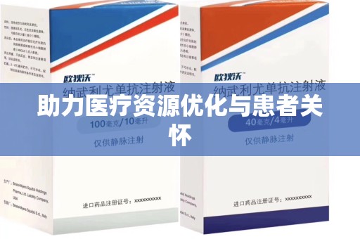 东莞助力医疗资源优化与患者关怀