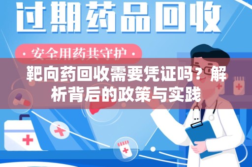 东莞靶向药回收需要凭证吗？解析背后的政策与实践