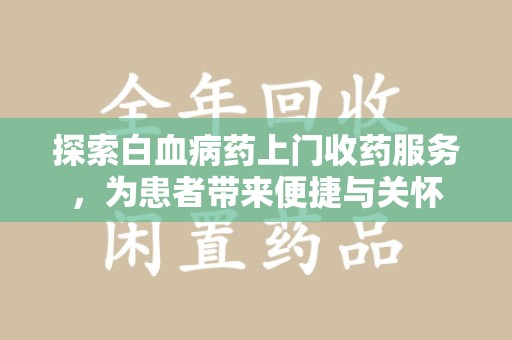 东莞探索白血病药上门收药服务，为患者带来便捷与关怀