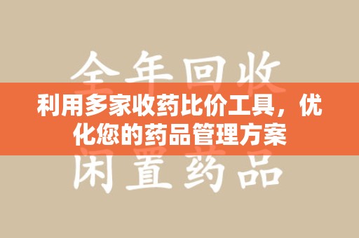 东莞利用多家收药比价工具，优化您的药品管理方案