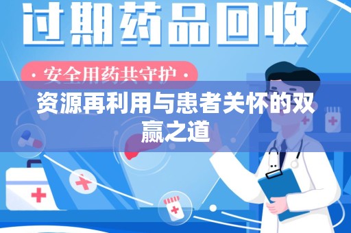东莞资源再利用与患者关怀的双赢之道