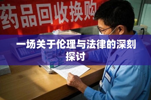 东莞一场关于伦理与法律的深刻探讨