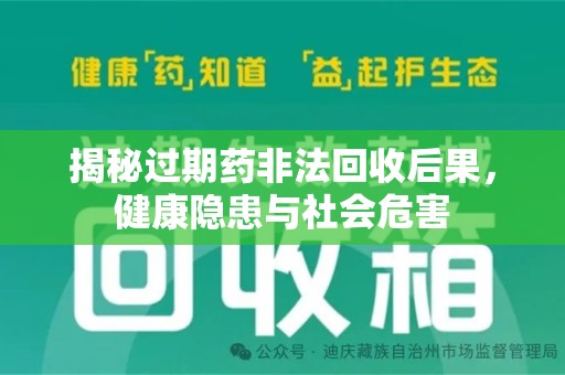 东莞揭秘过期药非法回收后果，健康隐患与社会危害