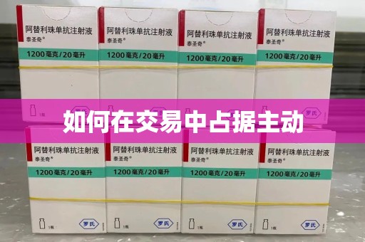 东莞如何在交易中占据主动