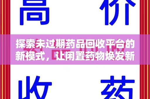 东莞探索未过期药品回收平台的新模式，让闲置药物焕发新生