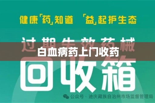 东莞白血病药上门收药