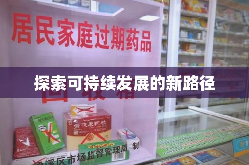 东莞探索可持续发展的新路径