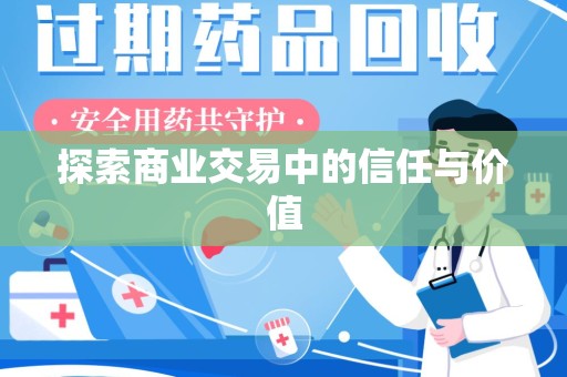 东莞探索商业交易中的信任与价值