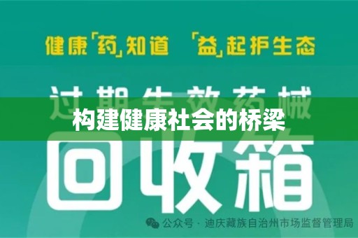 东莞构建健康社会的桥梁