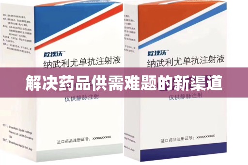 东莞解决药品供需难题的新渠道