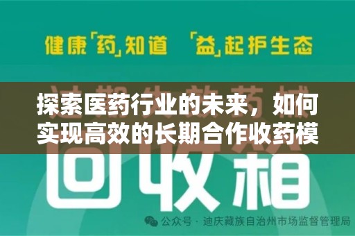 东莞探索医药行业的未来，如何实现高效的长期合作收药模式