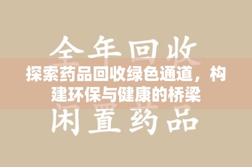 东莞探索药品回收绿色通道，构建环保与健康的桥梁