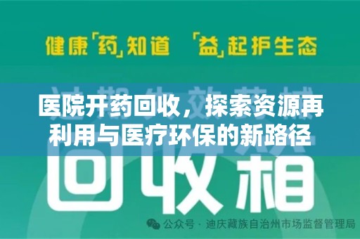 东莞医院开药回收，探索资源再利用与医疗环保的新路径