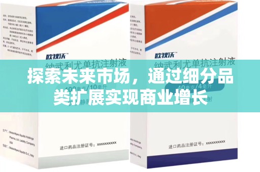 东莞探索未来市场，通过细分品类扩展实现商业增长