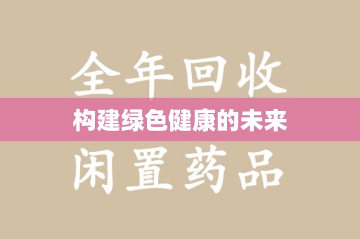 东莞构建绿色健康的未来