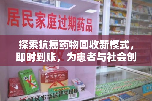 东莞探索抗癌药物回收新模式，即时到账，为患者与社会创造双赢