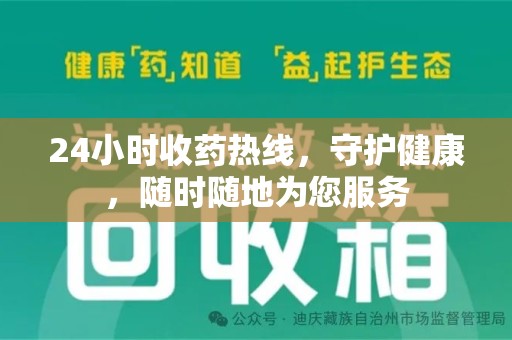东莞24小时收药热线，守护健康，随时随地为您服务
