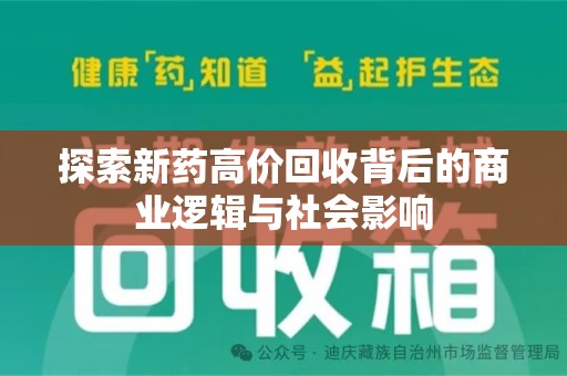 东莞探索新药高价回收背后的商业逻辑与社会影响