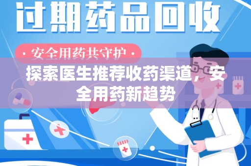 东莞探索医生推荐收药渠道，安全用药新趋势