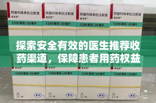 东莞探索安全有效的医生推荐收药渠道，保障患者用药权益