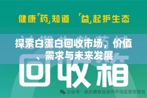 东莞探索白蛋白回收市场，价值、需求与未来发展