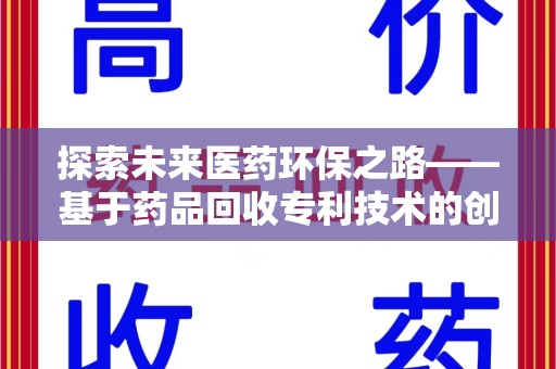 东莞探索未来医药环保之路——基于药品回收专利技术的创新与发展