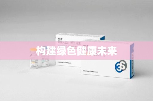 东莞构建绿色健康未来