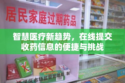 东莞智慧医疗新趋势，在线提交收药信息的便捷与挑战