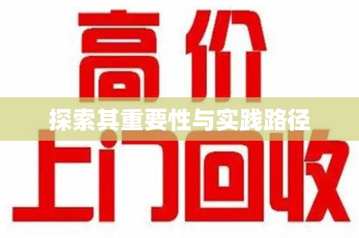 东莞探索其重要性与实践路径