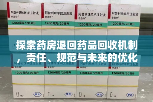 东莞探索药房退回药品回收机制，责任、规范与未来的优化方向