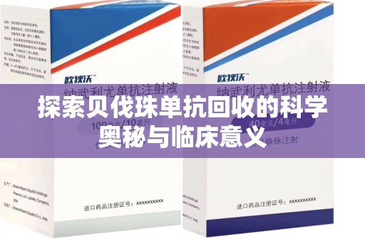 东莞探索贝伐珠单抗回收的科学奥秘与临床意义