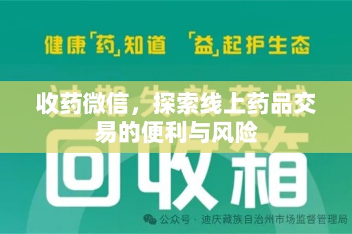 东莞收药微信，探索线上药品交易的便利与风险