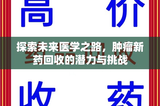 东莞探索未来医学之路，肿瘤新药回收的潜力与挑战