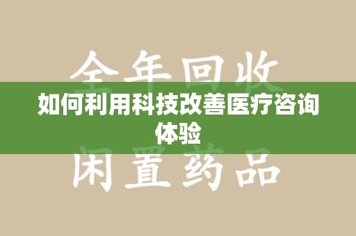 东莞如何利用科技改善医疗咨询体验