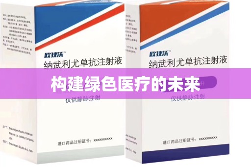 东莞构建绿色医疗的未来