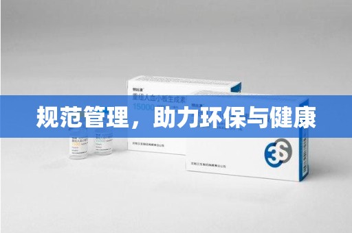 东莞规范管理，助力环保与健康