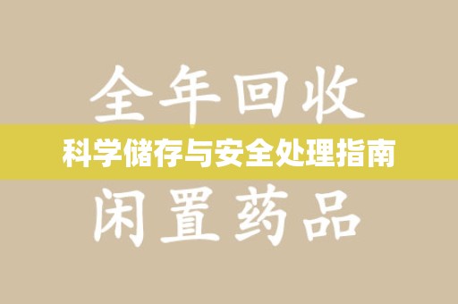 东莞科学储存与安全处理指南