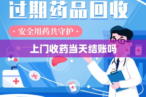 东莞上门收药当天结账吗