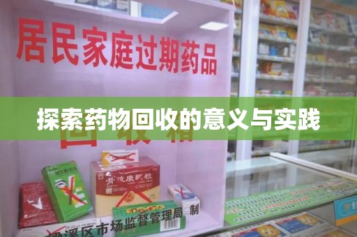 东莞探索药物回收的意义与实践