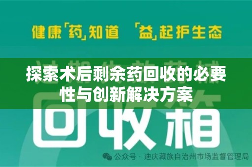 东莞探索术后剩余药回收的必要性与创新解决方案