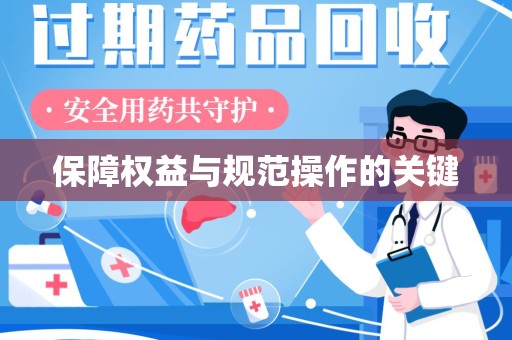 东莞保障权益与规范操作的关键