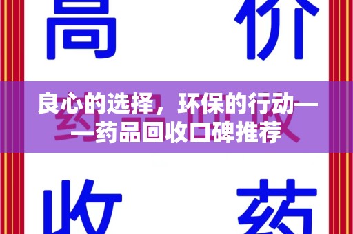 东莞良心的选择，环保的行动——药品回收口碑推荐