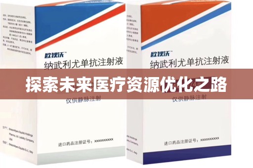 东莞探索未来医疗资源优化之路