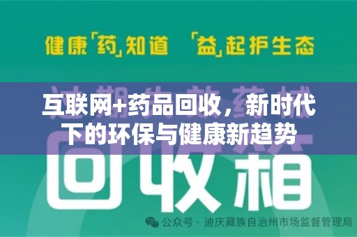 东莞互联网+药品回收，新时代下的环保与健康新趋势
