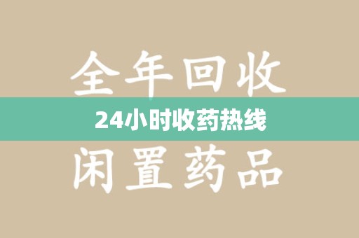 东莞24小时收药热线