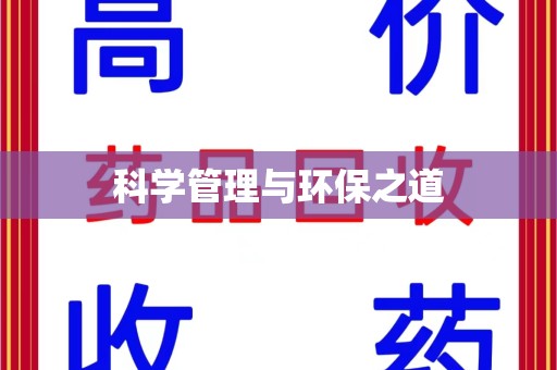 东莞科学管理与环保之道