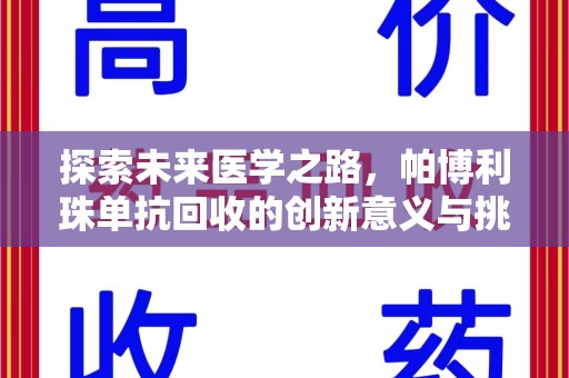 东莞探索未来医学之路，帕博利珠单抗回收的创新意义与挑战