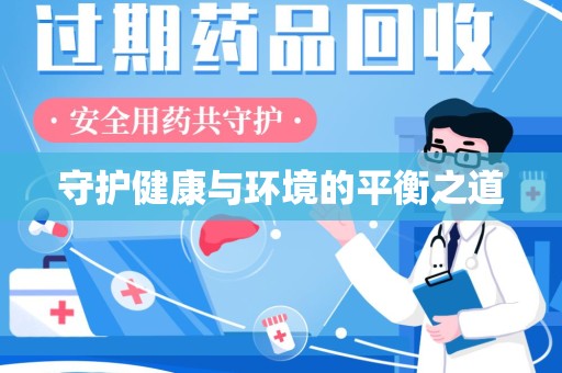 东莞守护健康与环境的平衡之道