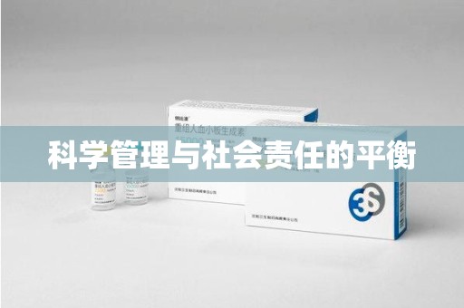 东莞科学管理与社会责任的平衡